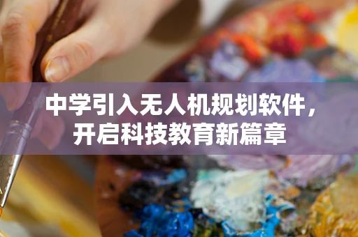 中学引入无人机规划软件，开启科技教育新篇章