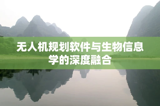 无人机规划软件与生物信息学的深度融合