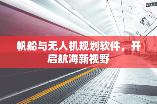 帆船与无人机规划软件，开启航海新视野