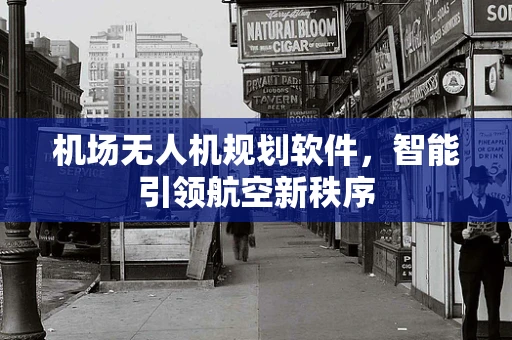 机场无人机规划软件，智能引领航空新秩序