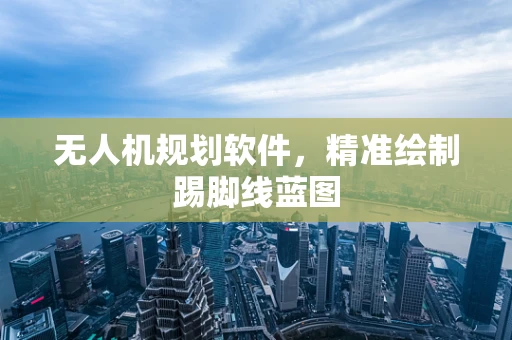 无人机规划软件，精准绘制踢脚线蓝图