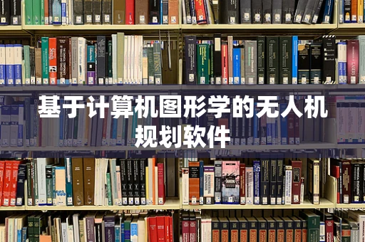 基于计算机图形学的无人机规划软件