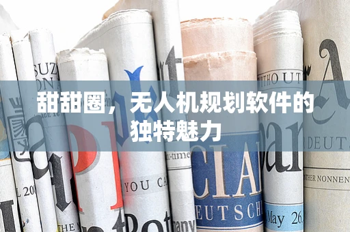 甜甜圈，无人机规划软件的独特魅力
