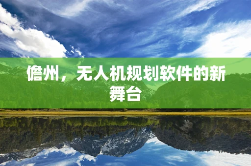 儋州，无人机规划软件的新舞台