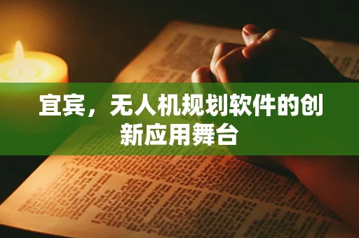 宜宾，无人机规划软件的创新应用舞台