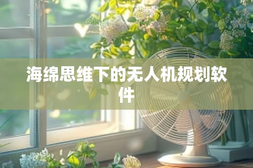海绵思维下的无人机规划软件