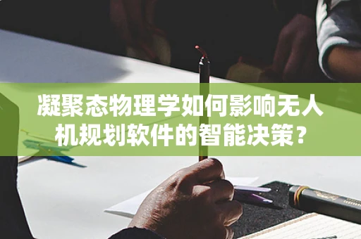 凝聚态物理学如何影响无人机规划软件的智能决策？