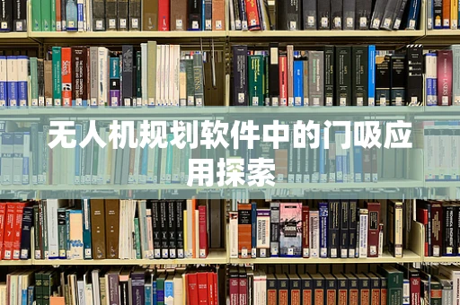 无人机规划软件中的门吸应用探索