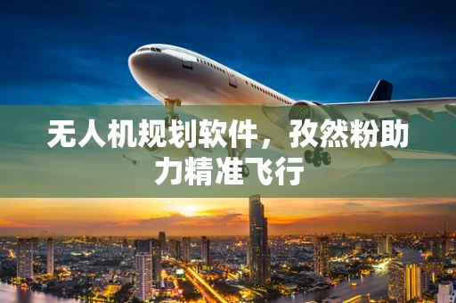 无人机规划软件，孜然粉助力精准飞行