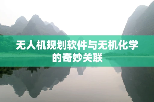 无人机规划软件与无机化学的奇妙关联
