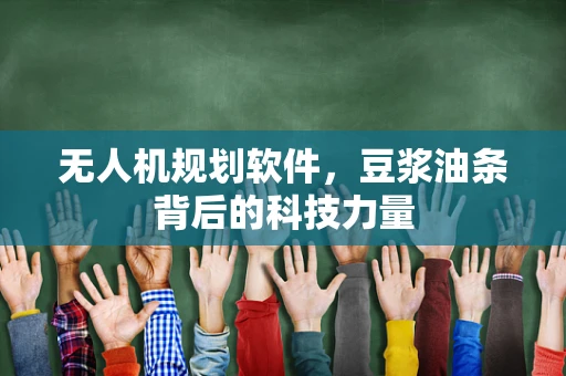 无人机规划软件，豆浆油条背后的科技力量
