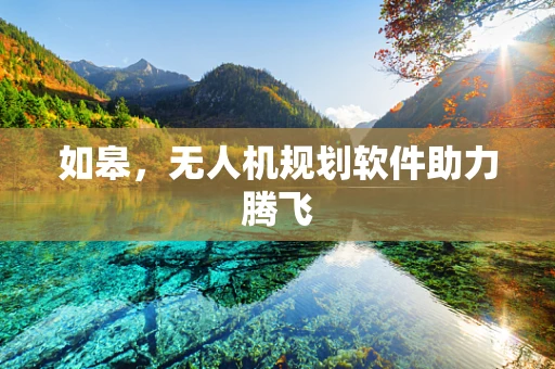 如皋，无人机规划软件助力腾飞