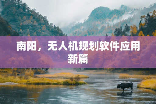 南阳，无人机规划软件应用新篇