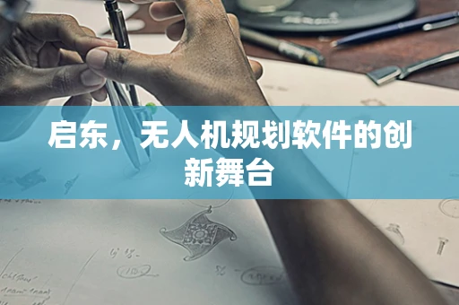 启东，无人机规划软件的创新舞台