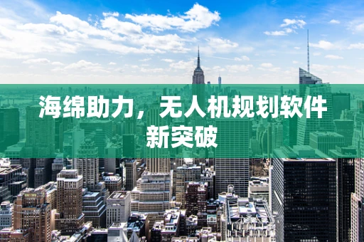 海绵助力，无人机规划软件新突破