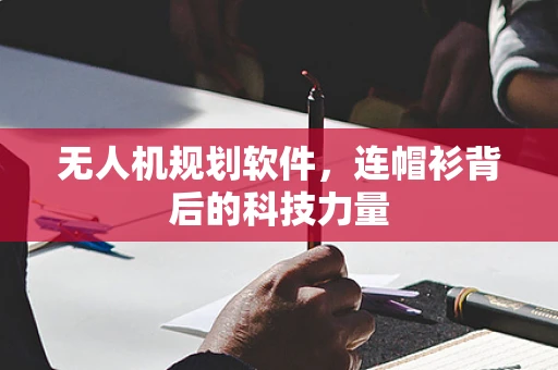 无人机规划软件，连帽衫背后的科技力量