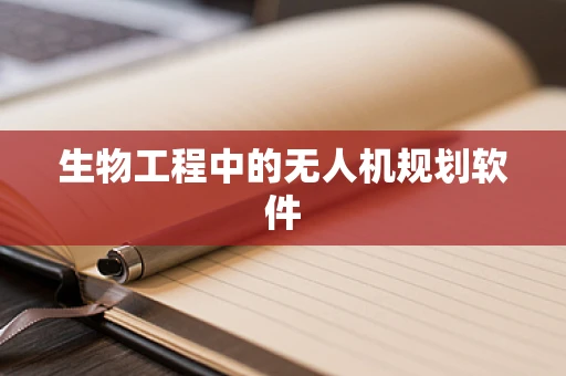 生物工程中的无人机规划软件