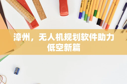 漳州，无人机规划软件助力低空新篇