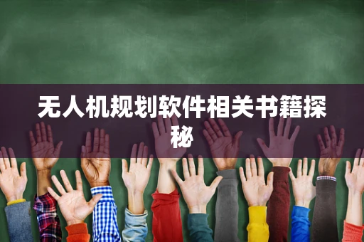无人机规划软件相关书籍探秘