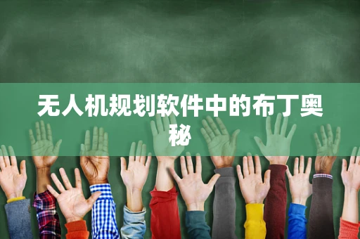 无人机规划软件中的布丁奥秘