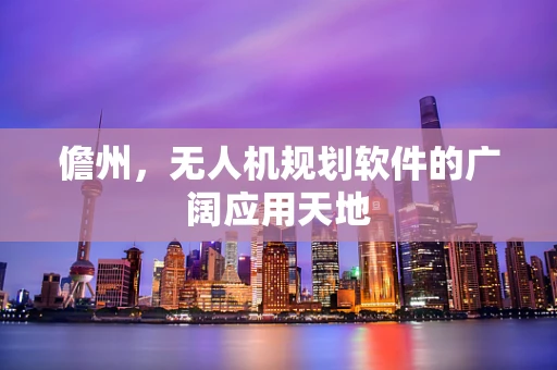 儋州，无人机规划软件的广阔应用天地