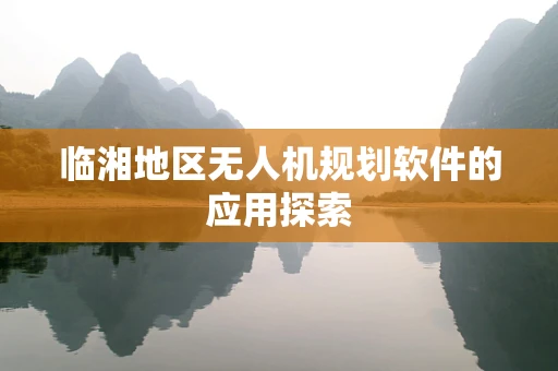 临湘地区无人机规划软件的应用探索