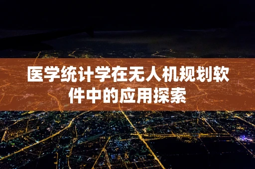 医学统计学在无人机规划软件中的应用探索