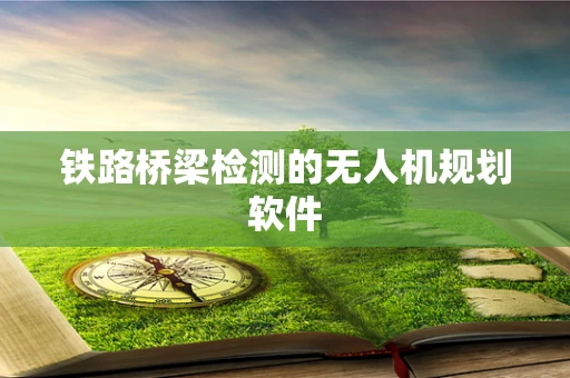 铁路桥梁检测的无人机规划软件