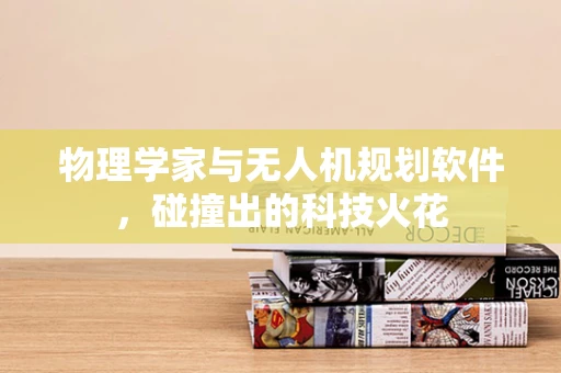 物理学家与无人机规划软件，碰撞出的科技火花