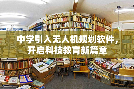 中学引入无人机规划软件，开启科技教育新篇章