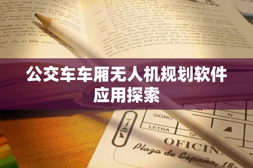 公交车车厢无人机规划软件应用探索