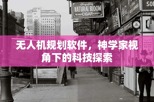 无人机规划软件，神学家视角下的科技探索