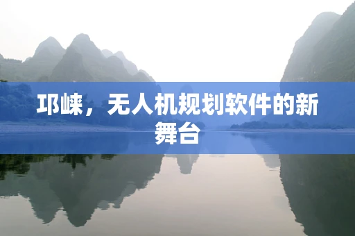 邛崃，无人机规划软件的新舞台