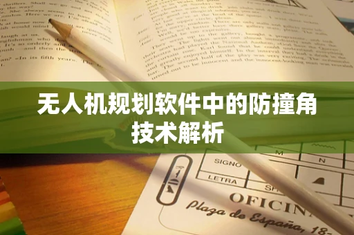 无人机规划软件中的防撞角技术解析