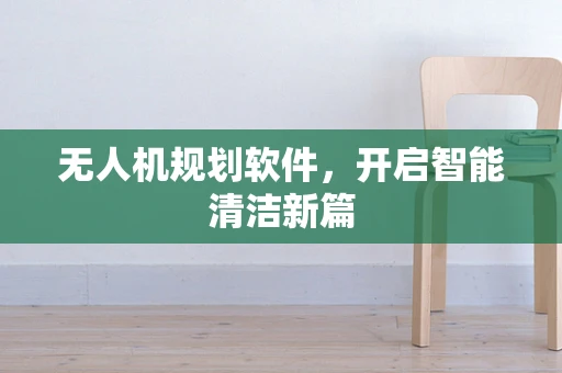 无人机规划软件，开启智能清洁新篇
