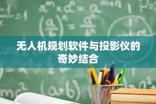 无人机规划软件与投影仪的奇妙结合