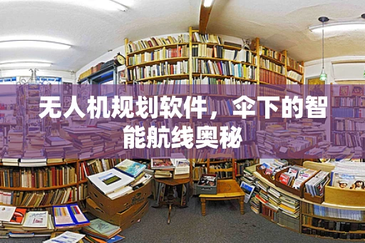 无人机规划软件，伞下的智能航线奥秘