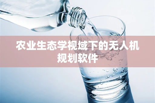 农业生态学视域下的无人机规划软件