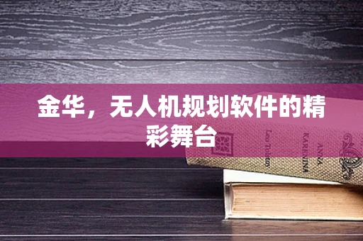 金华，无人机规划软件的精彩舞台