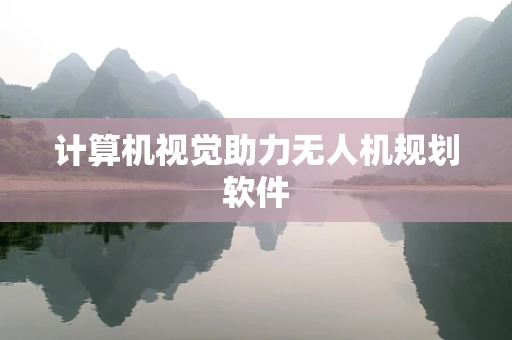 计算机视觉助力无人机规划软件