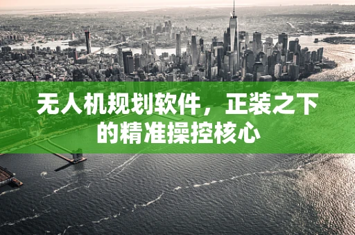 无人机规划软件，正装之下的精准操控核心