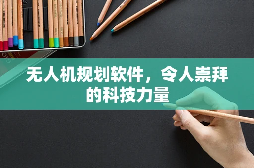 无人机规划软件，令人崇拜的科技力量
