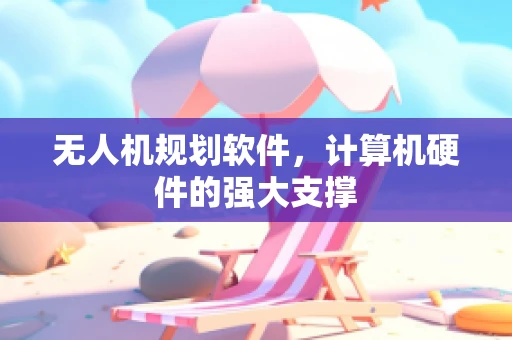无人机规划软件，计算机硬件的强大支撑