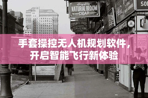 手套操控无人机规划软件，开启智能飞行新体验
