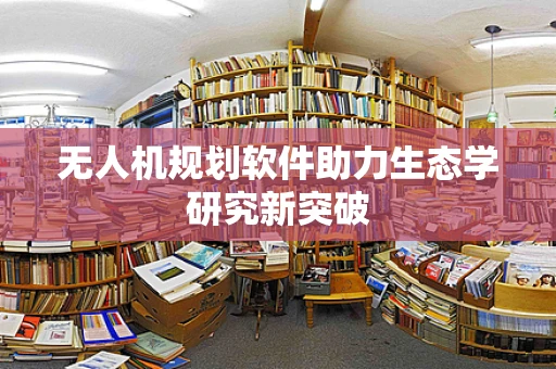 无人机规划软件助力生态学研究新突破