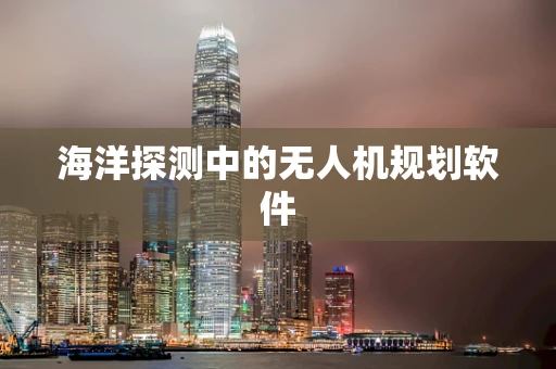 海洋探测中的无人机规划软件
