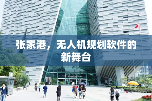 张家港，无人机规划软件的新舞台