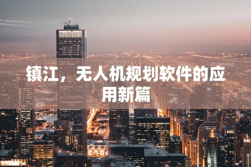 镇江，无人机规划软件的应用新篇