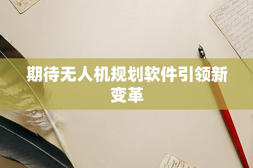 期待无人机规划软件引领新变革