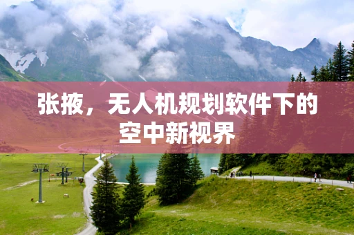 张掖，无人机规划软件下的空中新视界